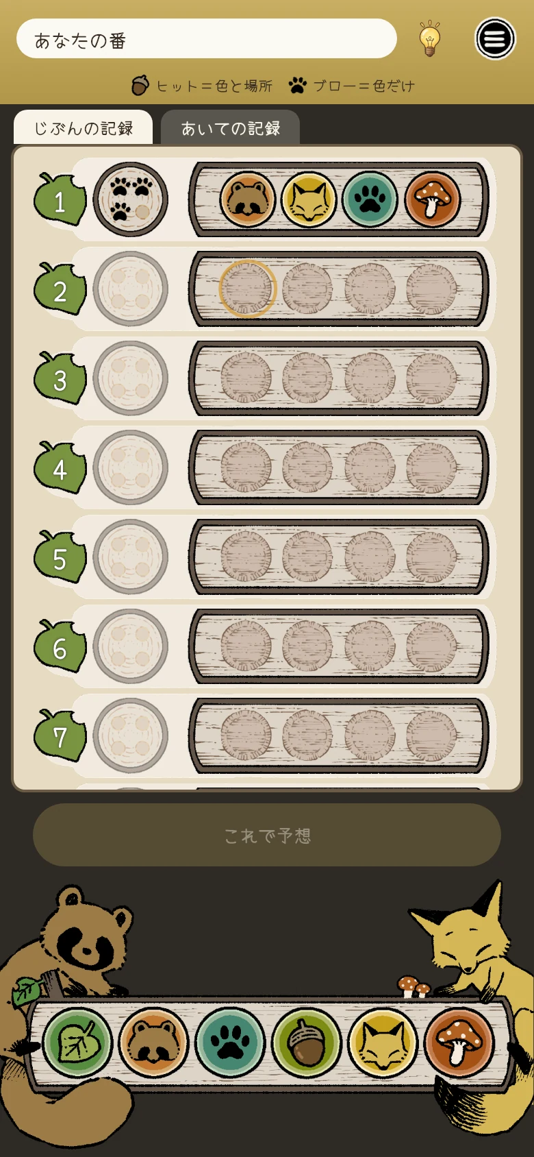 ヒット＆ブローのプレイ画面